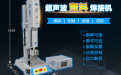 超聲波塑料焊接干貨小知識(shí)
