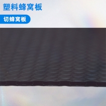 塑料蜂窩板切割