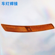 車燈焊接