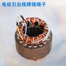 電機(jī)引出線焊接端子