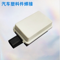 汽車塑料部件焊接