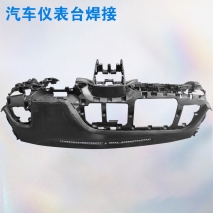 汽車儀表臺焊接