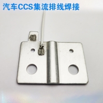 汽車導(dǎo)線焊接