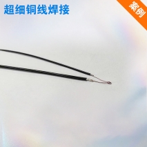 超細(xì)銅線焊接