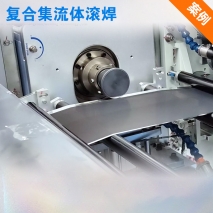 復合集流體銅箔焊接