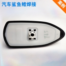 汽車鯊魚(yú)鰭焊接