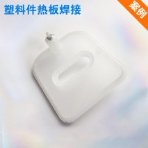 塑料熱板焊接機