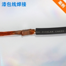 漆包線焊接