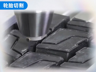 輪胎切割