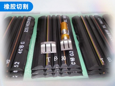 橡膠切割
