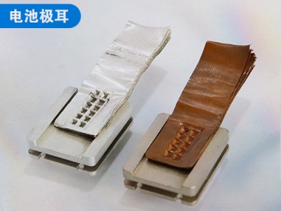 電池極耳焊接