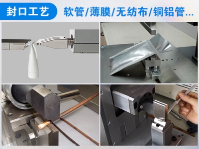 超聲波（塑料/金屬）封口機
