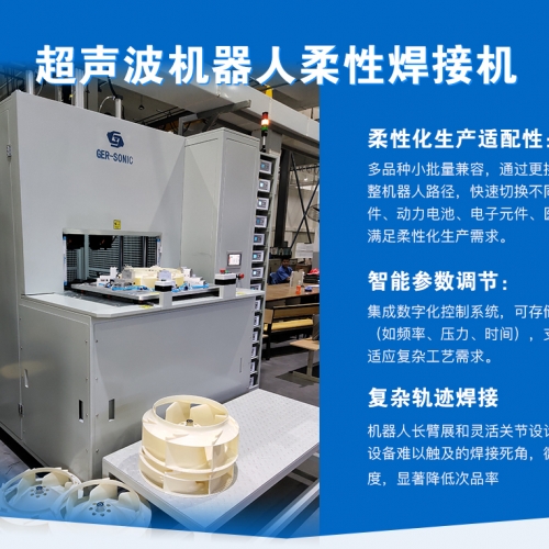 超聲波機器人柔性焊接機